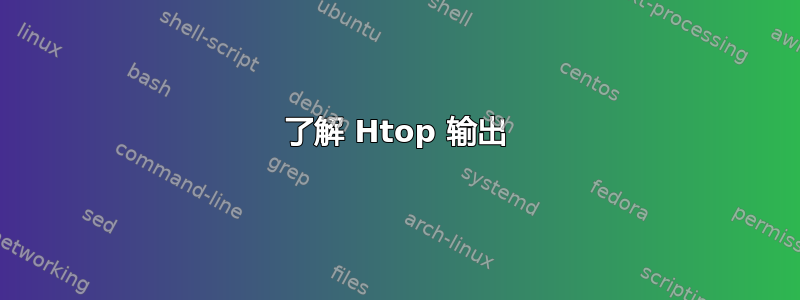 了解 Htop 输出