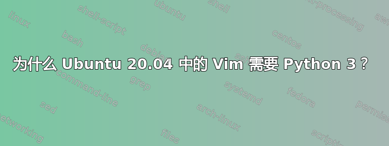 为什么 Ubuntu 20.04 中的 Vim 需要 Python 3？