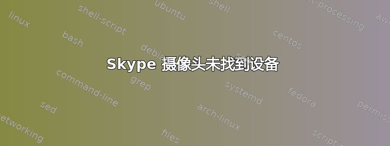 Skype 摄像头未找到设备