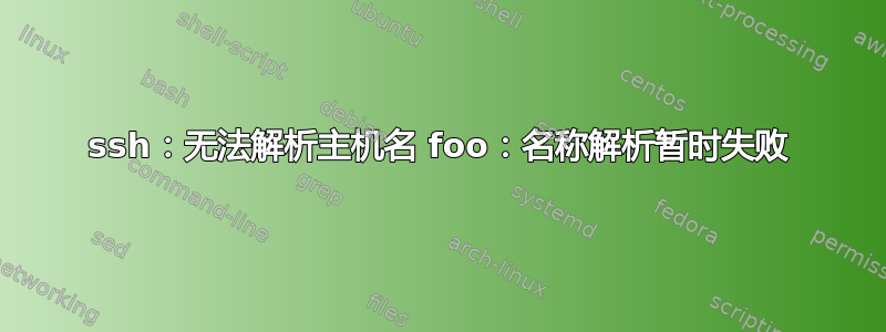 ssh：无法解析主机名 foo：名称解析暂时失败