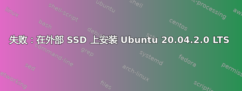 失败：在外部 SSD 上安装 Ubuntu 20.04.2.0 LTS