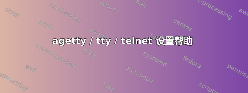 agetty / tty / telnet 设置帮助