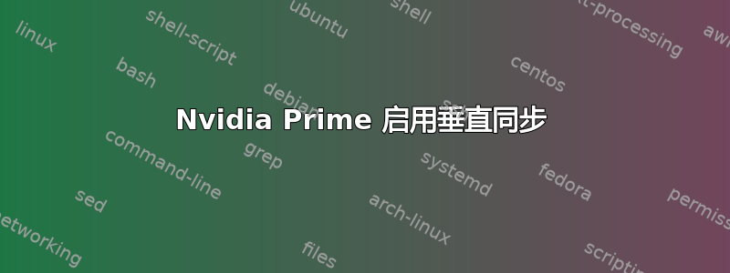 Nvidia Prime 启用垂直同步