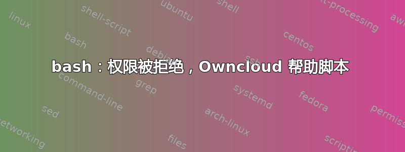 bash：权限被拒绝，Owncloud 帮助脚本