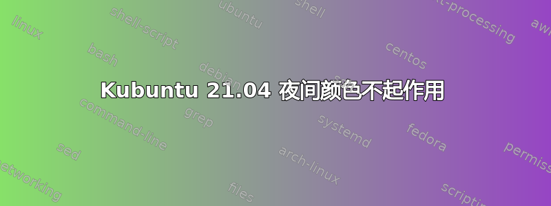 Kubuntu 21.04 夜间颜色不起作用