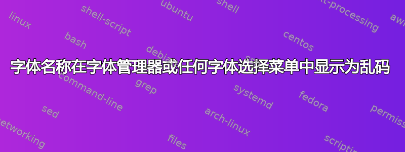 字体名称在字体管理器或任何字体选择菜单中显示为乱码