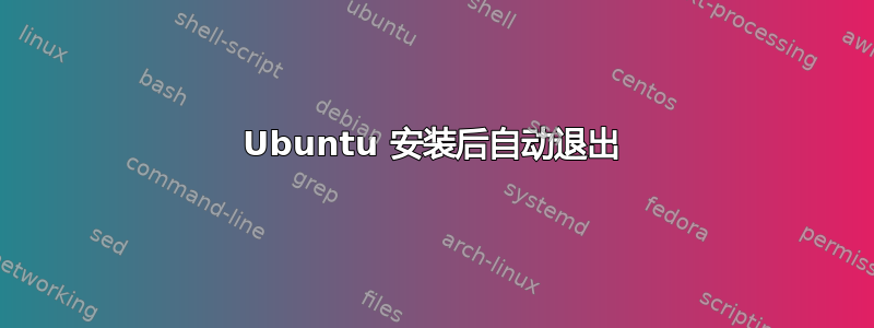 Ubuntu 安装后自动退出