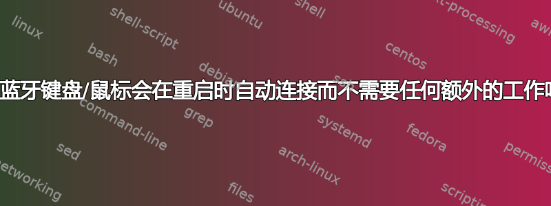 我的蓝牙键盘/鼠标会在重启时自动连接而不需要任何额外的工作吗？