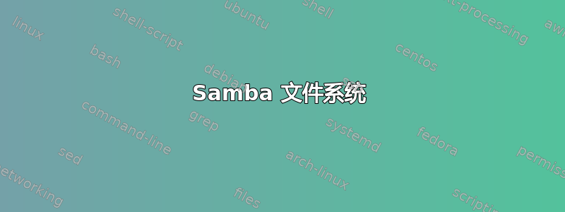 Samba 文件系统