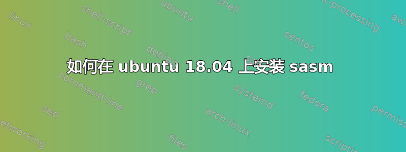 如何在 ubuntu 18.04 上安装 sasm