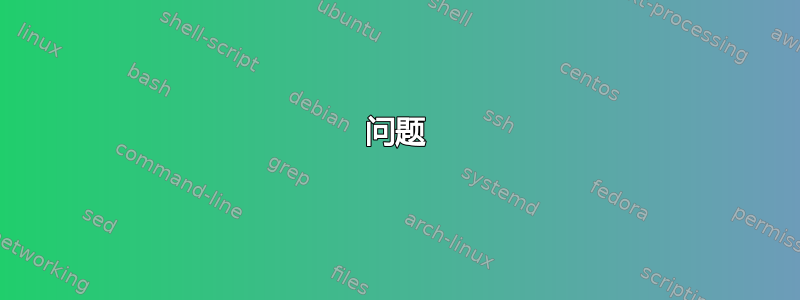 问题