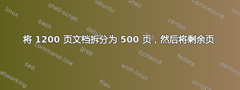 将 1200 页文档拆分为 500 页，然后将剩余页