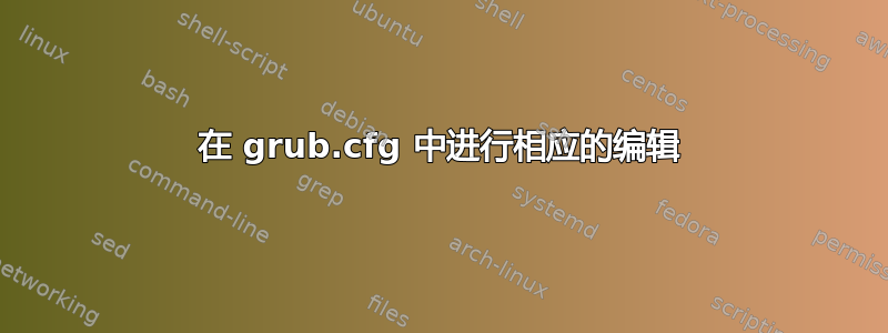 在 grub.cfg 中进行相应的编辑