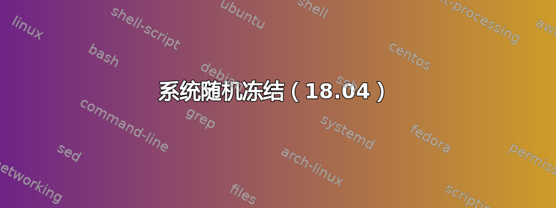 系统随机冻结（18.04）