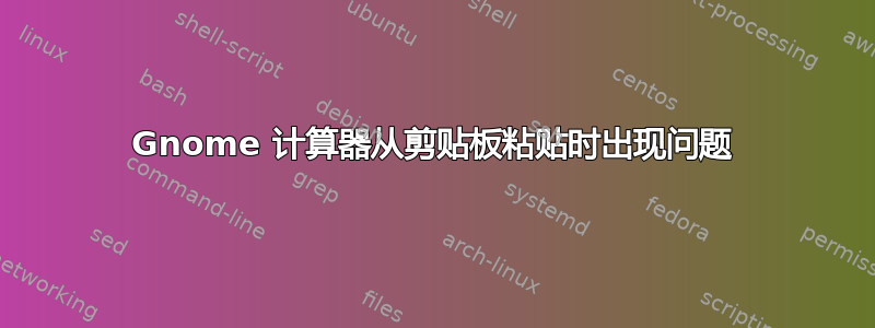 Gnome 计算器从剪贴板粘贴时出现问题