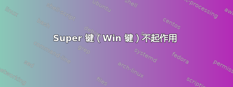 Super 键（Win 键）不起作用