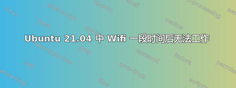 Ubuntu 21.04 中 Wifi 一段时间后无法工作