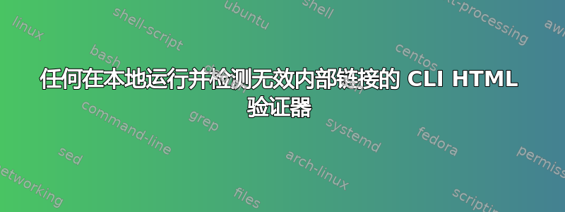 任何在本地运行并检测无效内部链接的 CLI HTML 验证器