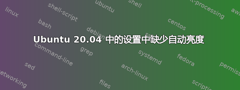 Ubuntu 20.04 中的设置中缺少自动亮度