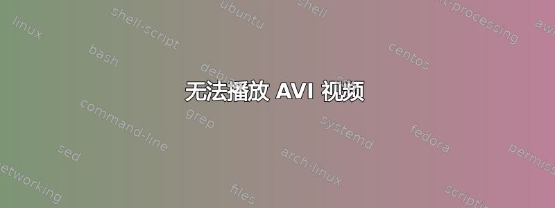 无法播放 AVI 视频