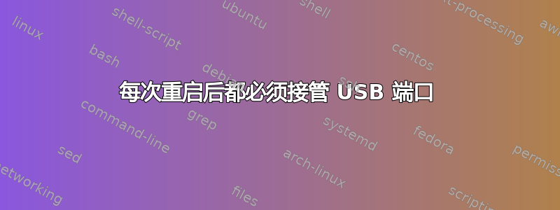 每次重启后都必须接管 USB 端口