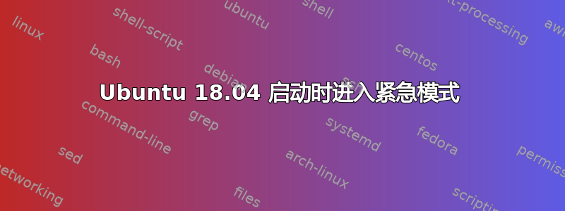 Ubuntu 18.04 启动时进入紧急模式