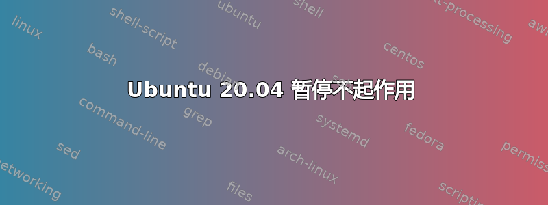 Ubuntu 20.04 暂停不起作用