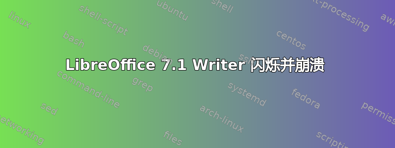 LibreOffice 7.1 Writer 闪烁并崩溃