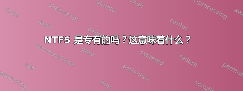 NTFS 是专有的吗？这意味着什么？ 