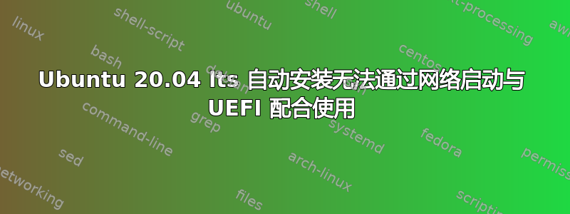 Ubuntu 20.04 lts 自动安装无法通过网络启动与 UEFI 配合使用