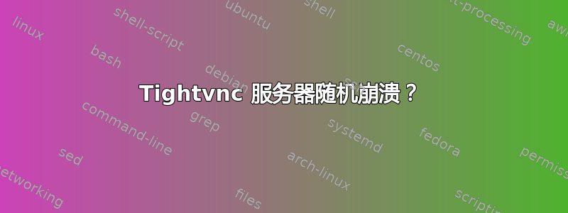 Tightvnc 服务器随机崩溃？