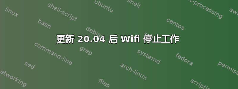 更新 20.04 后 Wifi 停止工作