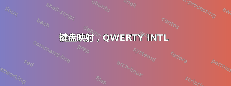 键盘映射，QWERTY INTL