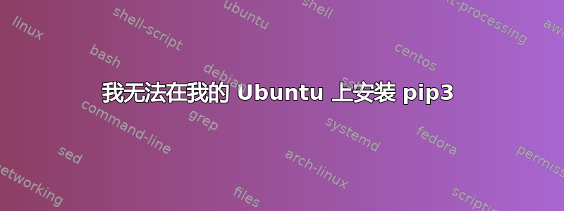 我无法在我的 Ubuntu 上安装 pip3