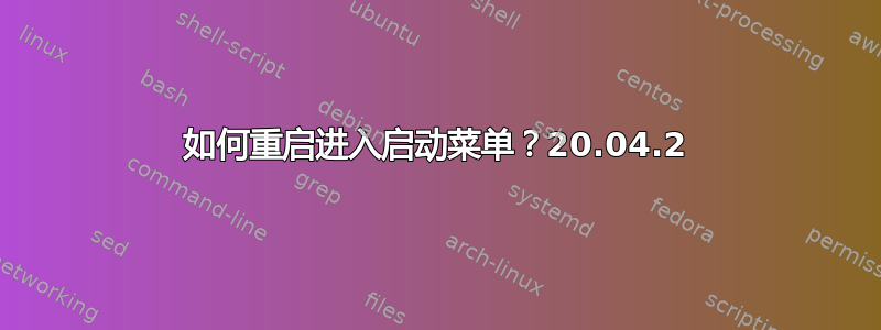 如何重启进入启动菜单？20.04.2