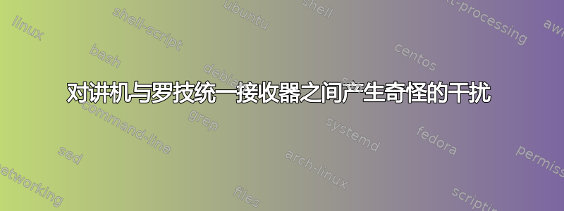 对讲机与罗技统一接收器之间产生奇怪的干扰