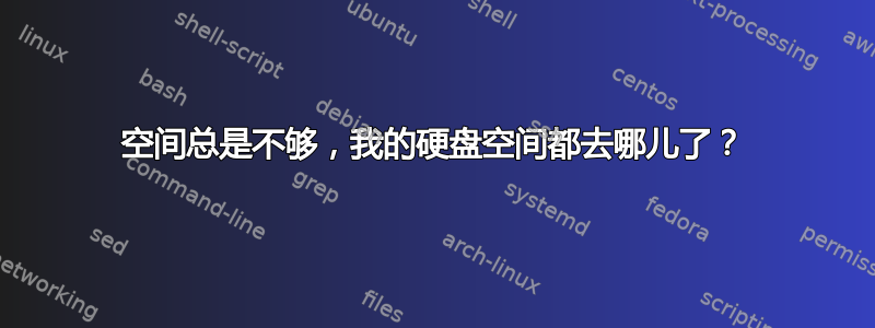 空间总是不够，我的硬盘空间都去哪儿了？