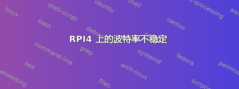 RPI4 上的波特率不稳定