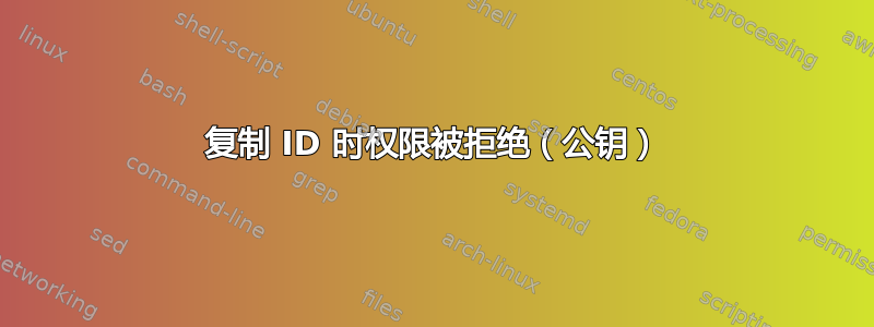 复制 ID 时权限被拒绝（公钥）