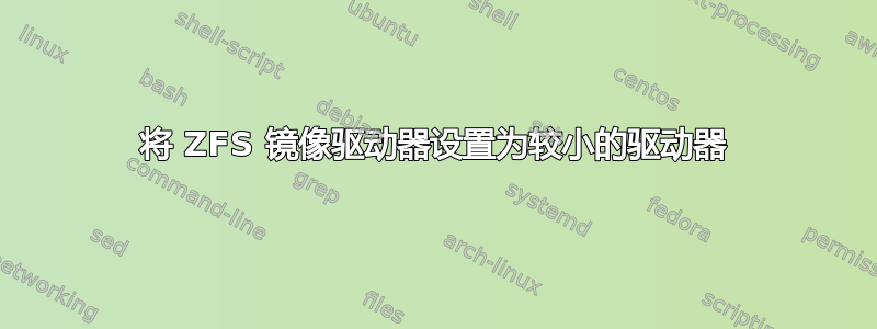 将 ZFS 镜像驱动器设置为较小的驱动器