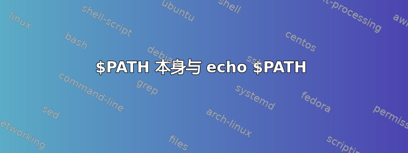 $PATH 本身与 echo $PATH