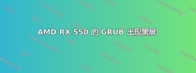 AMD RX 550 的 GRUB 出现黑屏