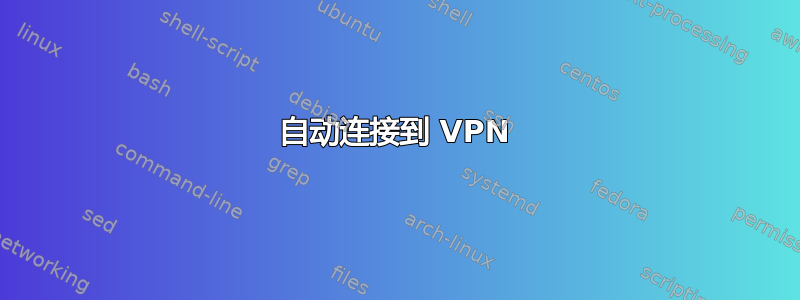 自动连接到 VPN