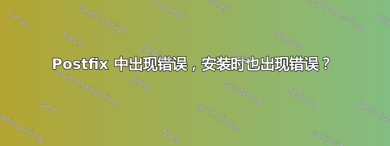 Postfix 中出现错误，安装时也出现错误？