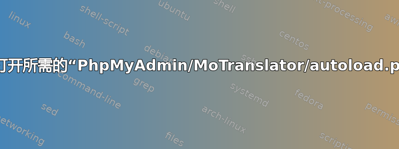 无法打开所需的“PhpMyAdmin/MoTranslator/autoload.php”