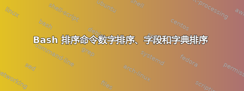 Bash 排序命令数字排序、字段和字典排序