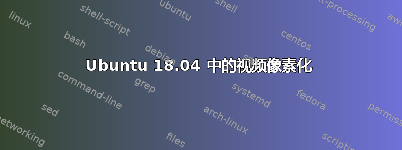 Ubuntu 18.04 中的视频像素化