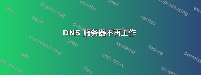 DNS 服务器不再工作