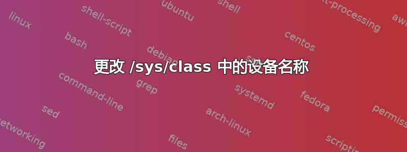 更改 /sys/class 中的设备名称