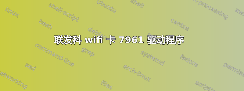 联发科 wifi 卡 7961 驱动程序 